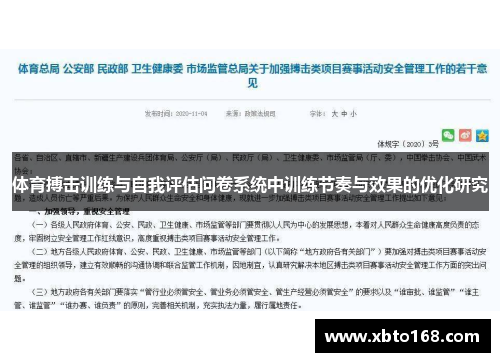 体育搏击训练与自我评估问卷系统中训练节奏与效果的优化研究