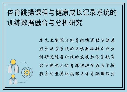 体育跳操课程与健康成长记录系统的训练数据融合与分析研究