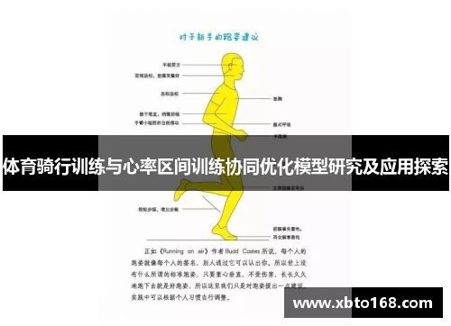 体育骑行训练与心率区间训练协同优化模型研究及应用探索