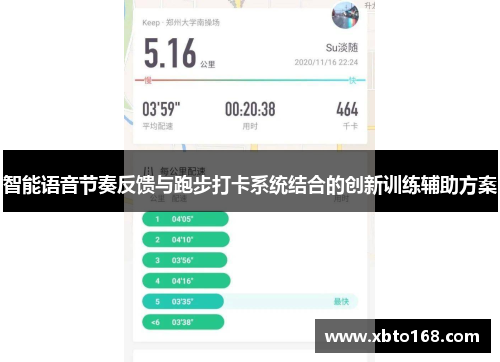 智能语音节奏反馈与跑步打卡系统结合的创新训练辅助方案