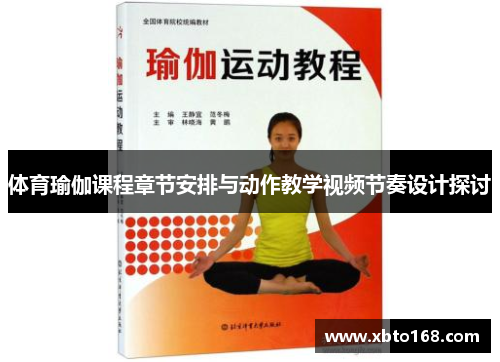 体育瑜伽课程章节安排与动作教学视频节奏设计探讨