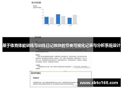 基于体育体能训练与训练日记模块的节奏可视化记录与分析系统设计