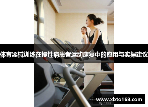 体育器械训练在慢性病患者运动康复中的应用与实操建议