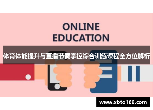 体育体能提升与直播节奏掌控综合训练课程全方位解析