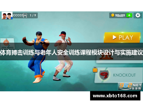 体育搏击训练与老年人安全训练课程模块设计与实施建议