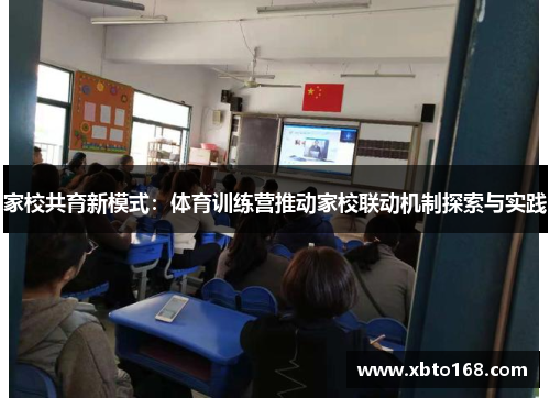 家校共育新模式：体育训练营推动家校联动机制探索与实践